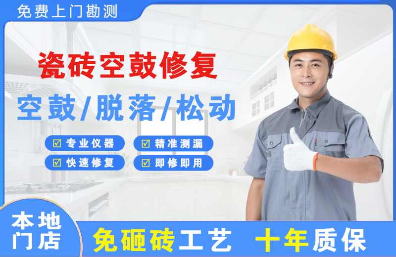黔东南瓷砖空鼓修复