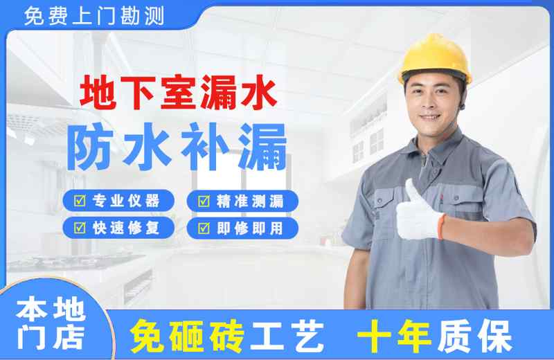 黔东南地下室漏水维修
